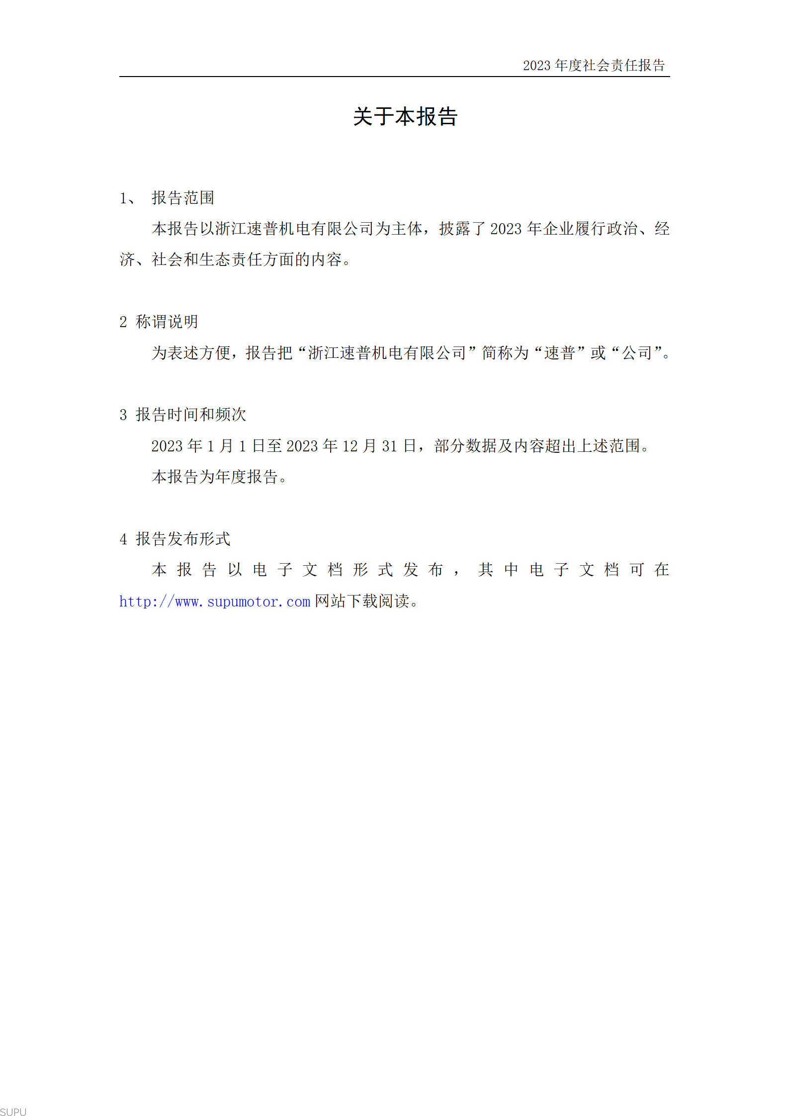 2023年度企业社会责任报告（速普机电）_02.png