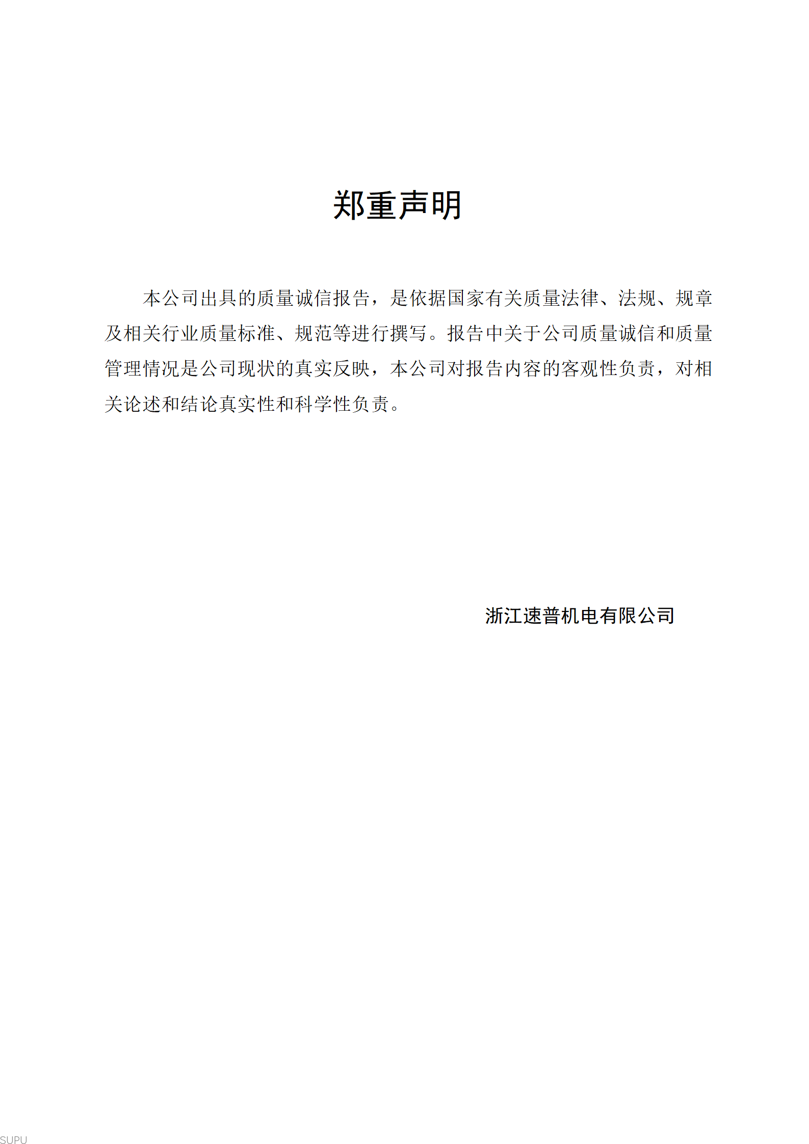 2023年企业质量诚信报告（速普机电）_02.png